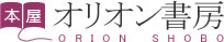 オリオン書房