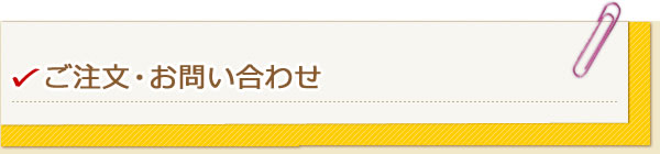 ご注文・お問い合わせ