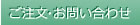 ご注文・お問い合わせ