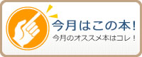 今月はこの本！ 今月のオススメ本はコレ！