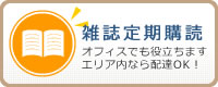 雑誌定期購読 オフィスでも役立ちます。エリア内なら配達OK！