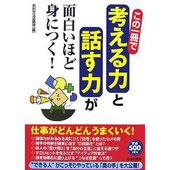 この一冊で考える力と話す力が面白いほど身につく!
