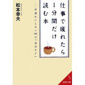 仕事で疲れたら1分間だけ読む本