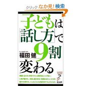 子どもは「話し方」で9割変わる