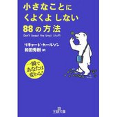 小さなことにくよくよしない88の方法