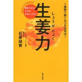 生姜力(しょうがりょく)