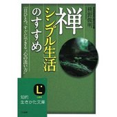 禅シンプル生活のすすめ