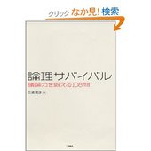 論理サバイバル