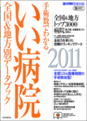 いい病院2011