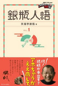 銀瓶人語
