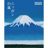 ニッポンの嵐