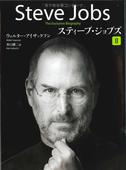 スティーブ・ジョブズ2