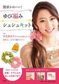 ゆび編みシュシュキット