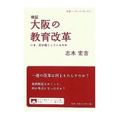 検証 大阪の教育改革
